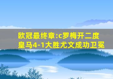 欧冠最终章:c罗梅开二度 皇马4-1大胜尤文成功卫冕